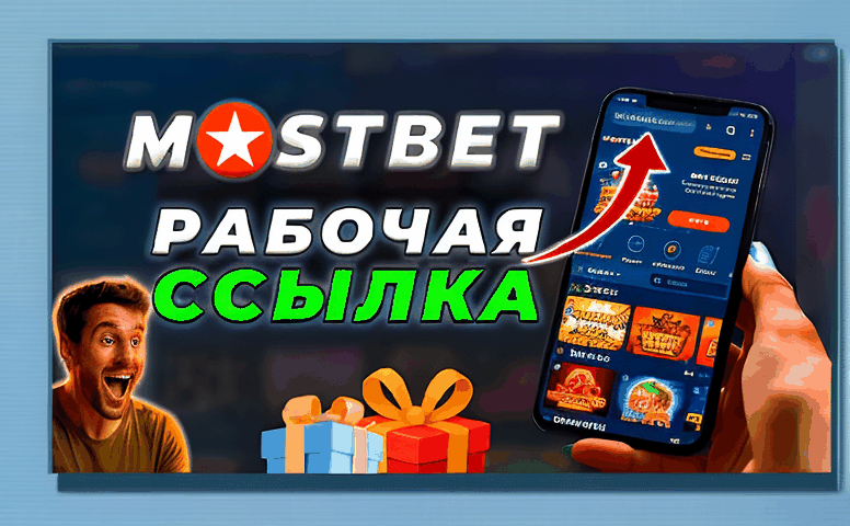Скачать Мостбет Казино: как это работает и зачем